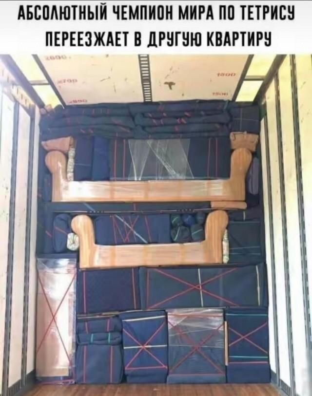 Абсолютный чемпион мира по тетрису переезжает в другую квартиру