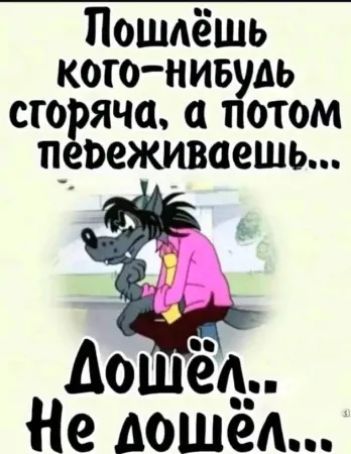 Пошлёшь кого‑нибудь сторяча, а потом пожеживаешь... Дошёл... не дошёл...