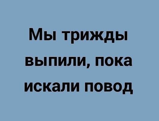 Мы трижды выпили, пока искали повод