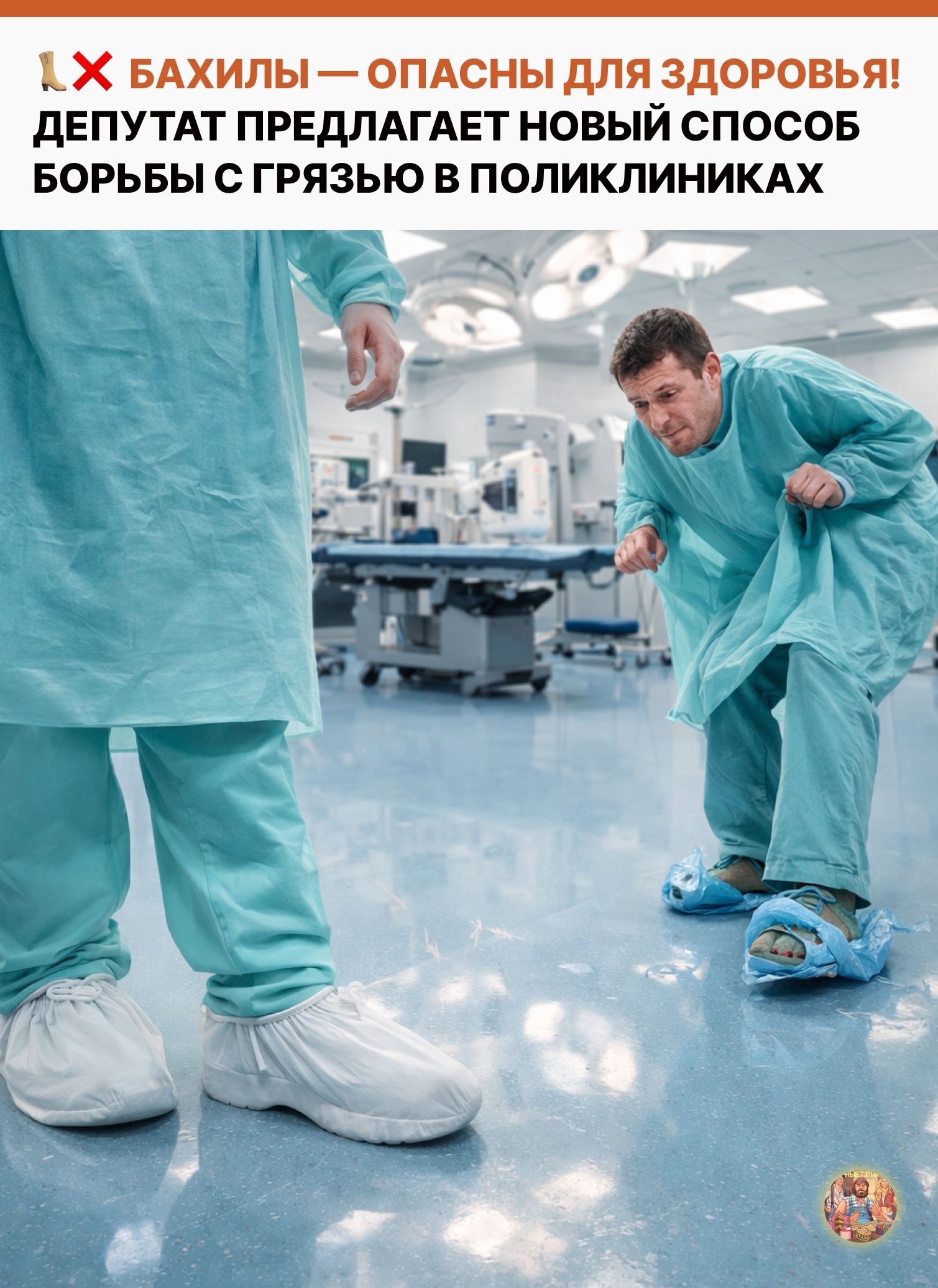 БАХИЛЫ — ОПАСНЫ! ДЕПУТАТ ПРЕДЛАГАЕТ НОВЫЙ СПОСОБ БОРЬБЫ С ГРЯЗЬЮ В ПОЛИКЛИНИКАХ