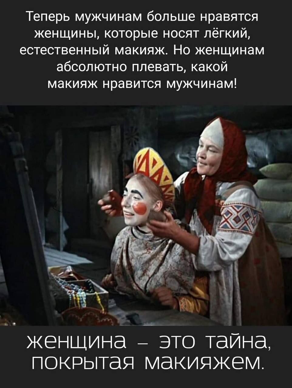 Теперь мужчинам больше нравятся женщины, которые несут лёгкий, естественный макияж. Но женщинам абсолютно плевать, какой макияж нравится мужчинам!\nженщина — это тайна, покрытая макияжем.