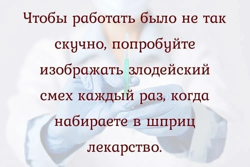 Чтобы работать было не так скучно, попробуйте изображать злодейский смех каждый раз, когда набираете в шприц лекарство.