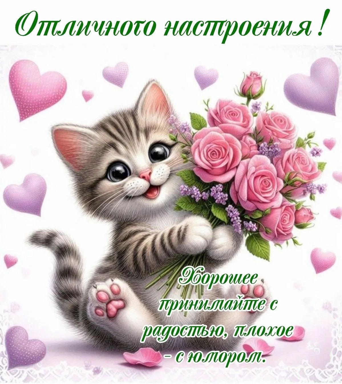 Отличного настроения! Хорошее принимайте с радостью, плохое - с юмором.