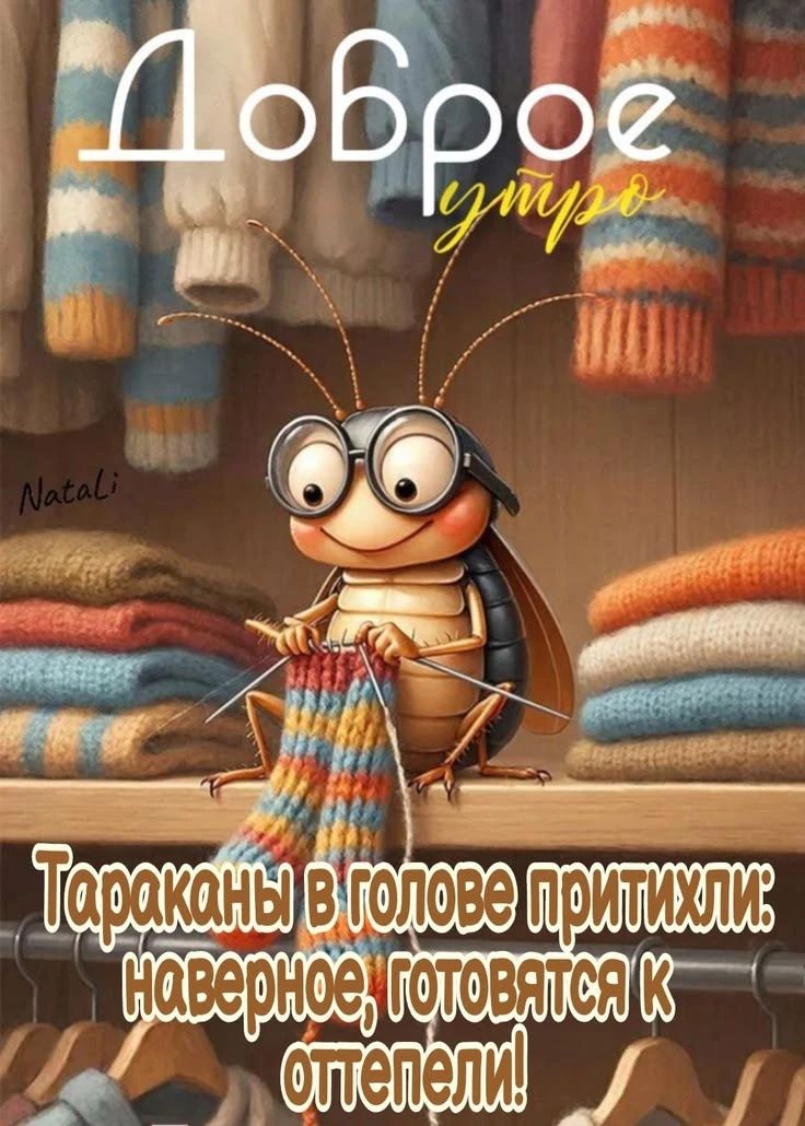Доброе утро
Тараканы в голове притихли наверно, готовятся к оттепели!