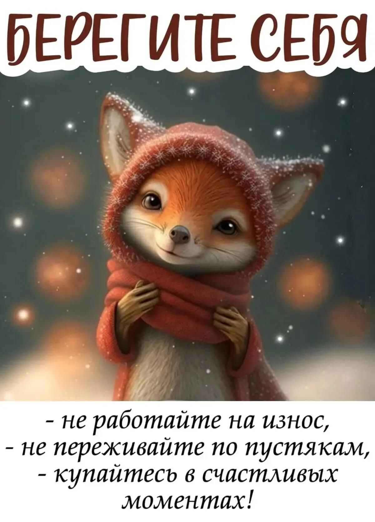 БЕРЕГИТЕ СЕБЯ
- не работайте на износ,
- не переживайте по пустякам,
- купайтесь в счастливых моментах!