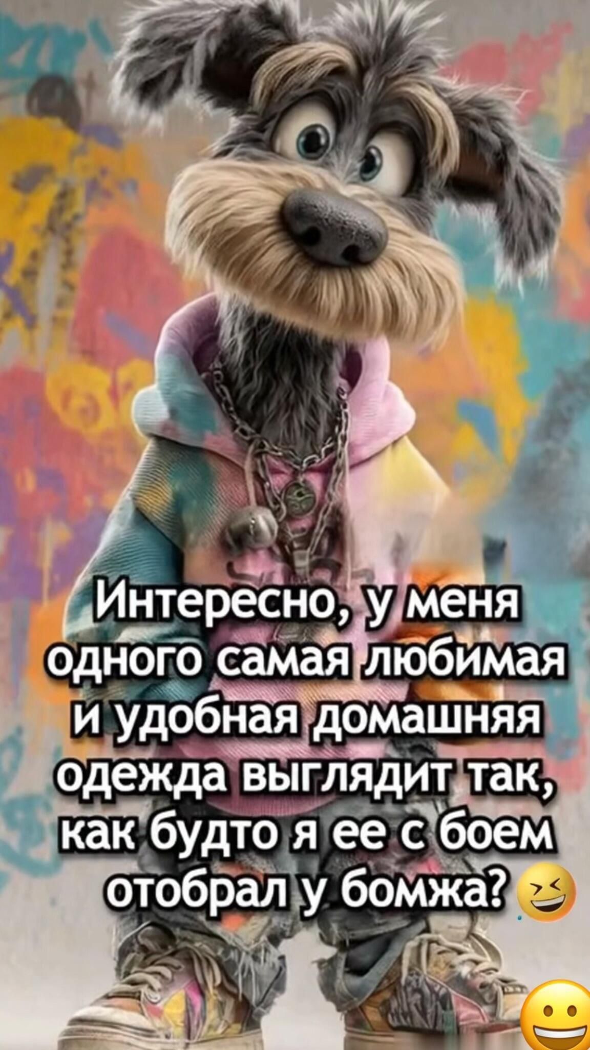 Интересно, у меня одна самая любимая и удобная домашняя одежда выглядит так, как будто я ее с боем отобрал у бомжа? 😆