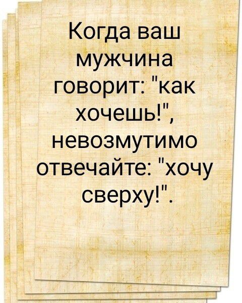 Когда ваш мужчина говорит: 