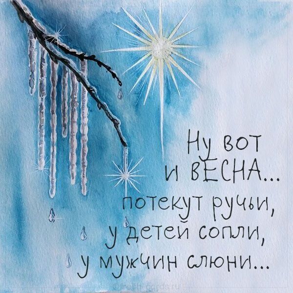 Ну вот и весна... потекут ручьи, у детей сопли, у мужчин слюни...