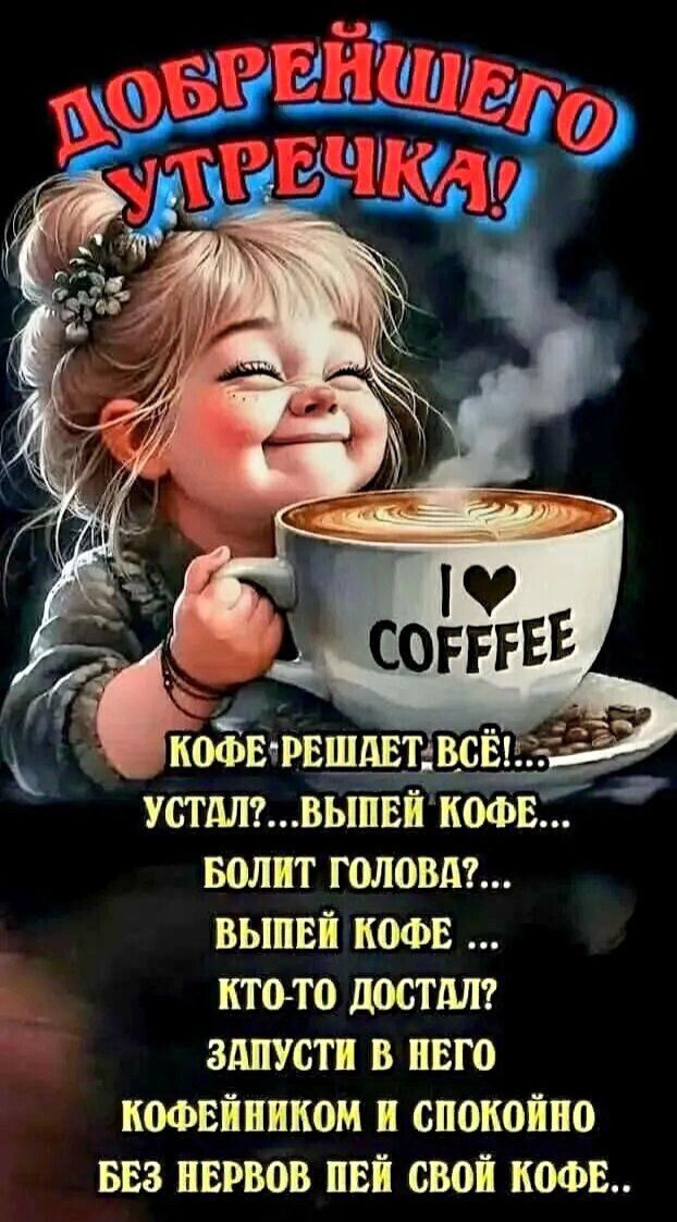 ДОБРЕЙШЕГО УТРЕЧКА! КОФЕ РЕШАЕТ ВСЁ!.. УСТАЛ? ВЫПЕЙ КОФЕ... БОЛИТ ГОЛОВА?... ВЫПЕЙ КОФЕ... КТО-ТО ДОСТАЛ? ЗАПУСТИ В НЕГО КОФЕЙИНКИНОМ И СПОКОЙНО БЕЗ НЕРВОВ ПОЙ РЕШИ СВОЙ КОФЕ.