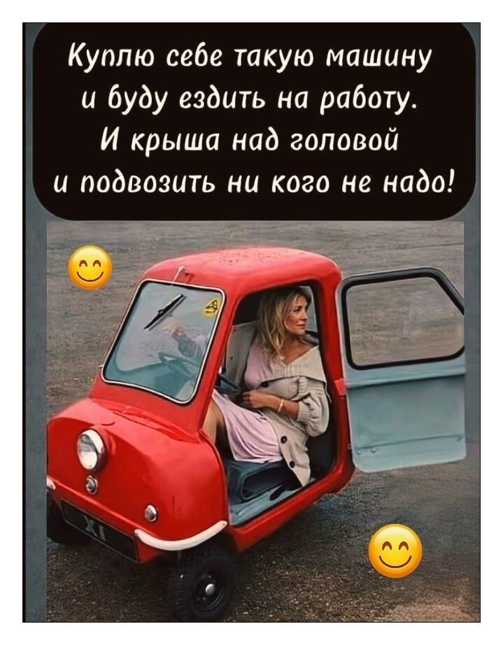 Куплю себе такую машину и буду ездить на работу. И крыша над головой и подвозить никого не надо!