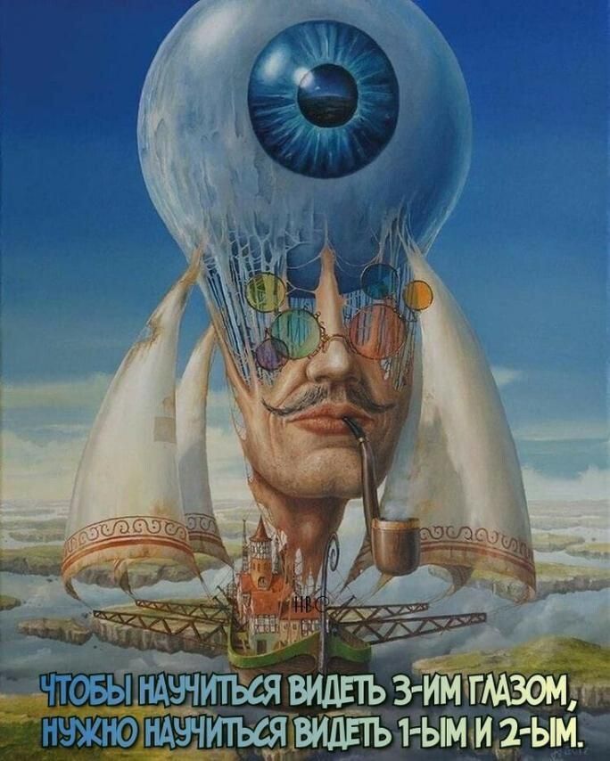 Чтобы научиться видеть 3-им глазом, нужно научиться видеть 1-ым и 2-ым.