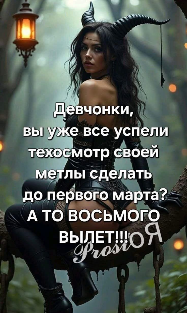 Девчонки, вы уже все успели техосмотр своей мечты сделать до первого марта? А то восьмого вылет!