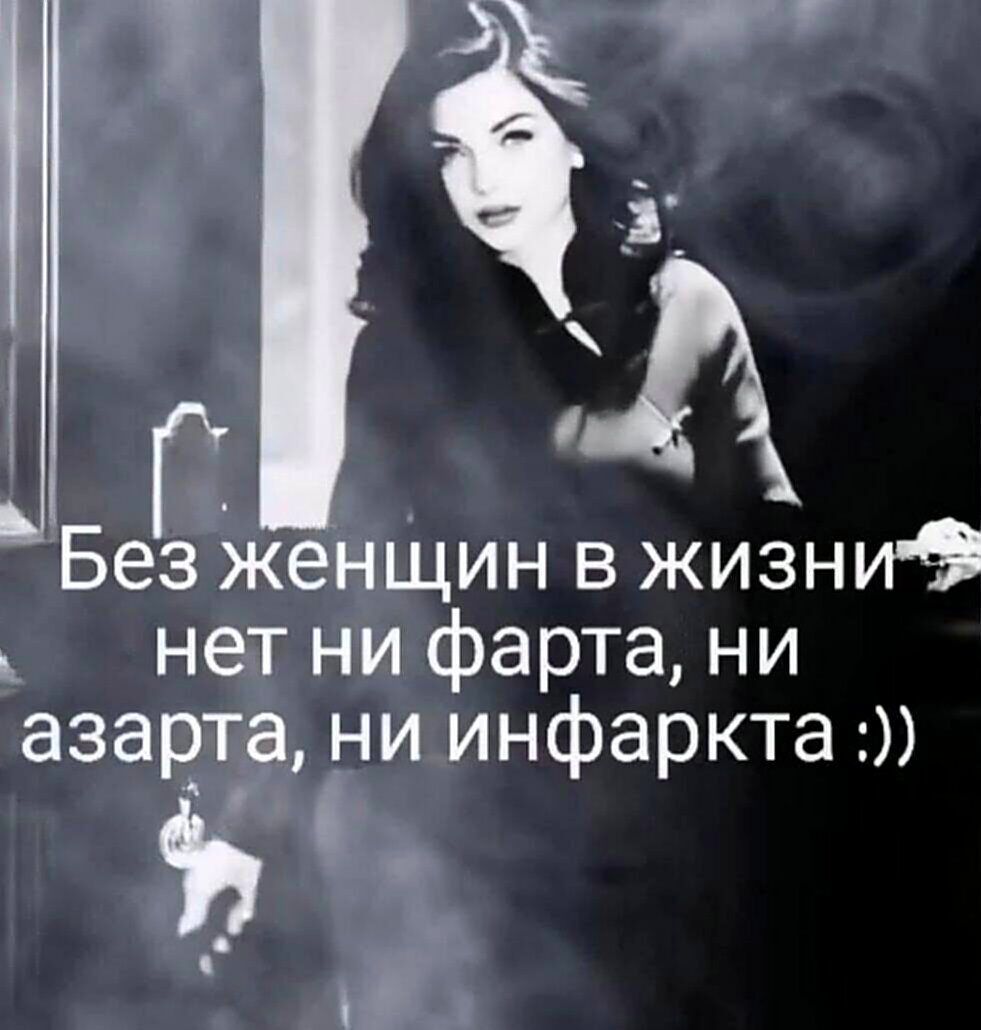 Без женщин в жизни нет ни форта, ни азарта, ни инфаркта :))