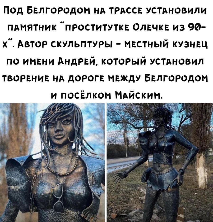 Под Белгородом на трассе установили памятник 'проститутке Олечке из 90-х'. Автор скульптуры — местный кузнец по имени Андрей, который установил творение на дороге между Белгородом и посёлком Майским.