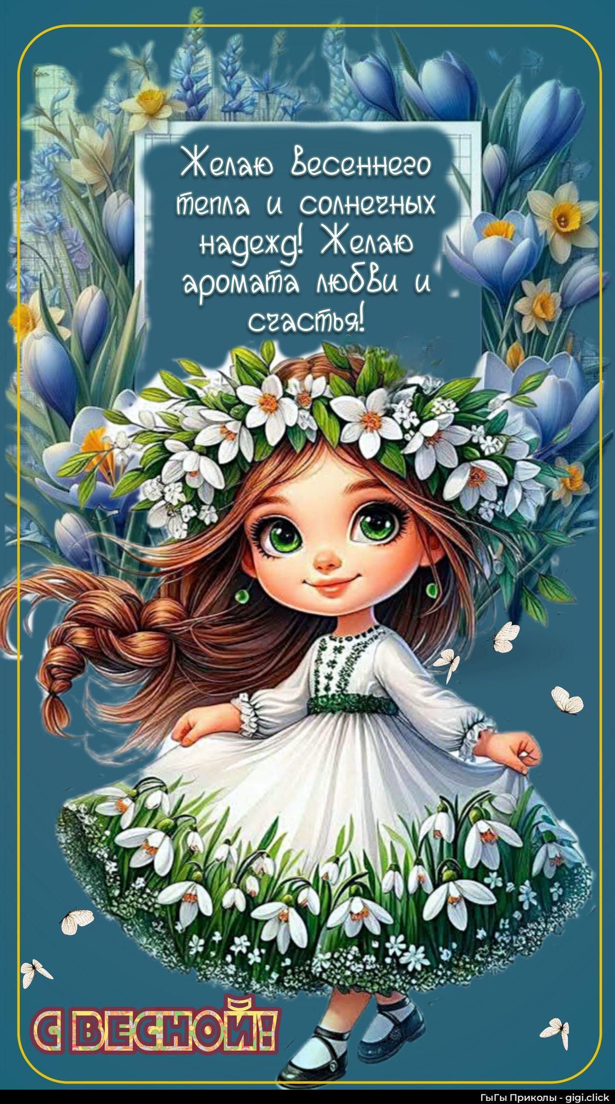 Желаю весеннего тепла и солнечных надежд! Желаю ароматa любви и счастья! С весной!