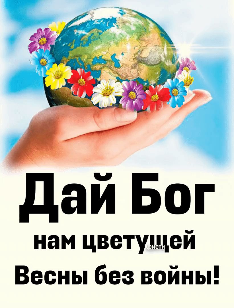 Дай Бог нам цветущей Весны без войны!