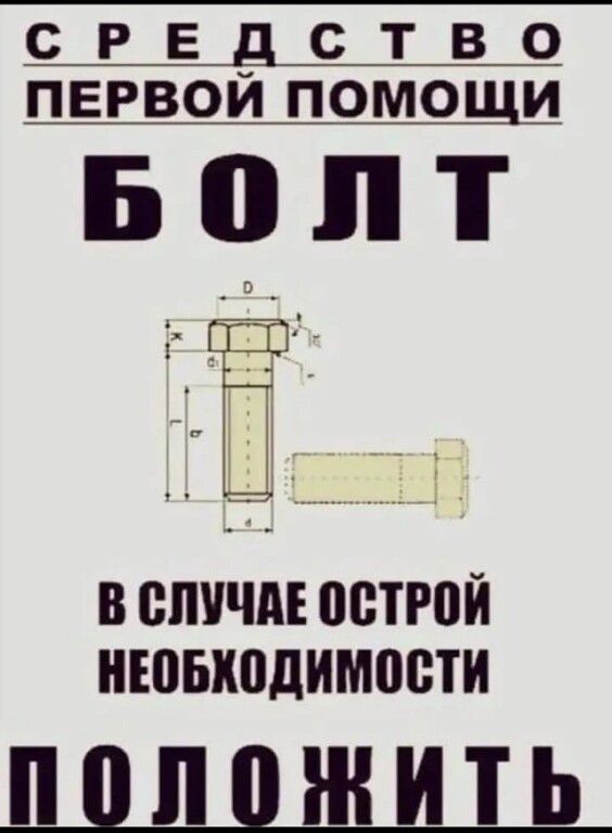 СРЕДСТВО ПЕРВОЙ ПОМОЩИ БОЛТ В СЛУЧАЕ ОСТРОЙ НЕОБХОДИМОСТИ ПОЛОЖИТЬ