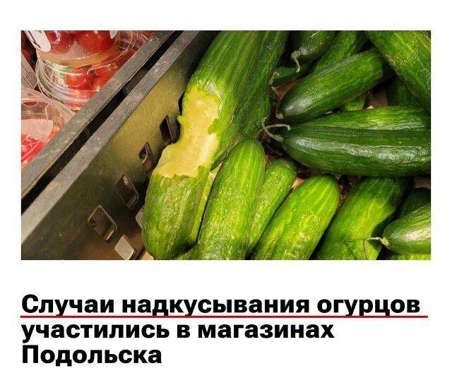 Случаи надкусывания огурцов участились в магазинах Подольска