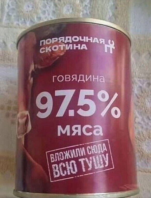 Порядочная скотина
говядина 97.5% мяса
вложили сюда всю тушу