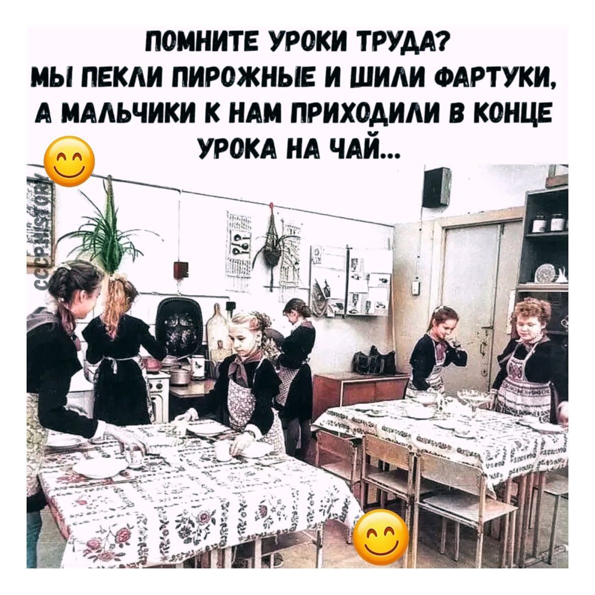 Помните уроки труда? Мы пекли пирожные и шили фартуки, а мальчики к нам приходили в конце урока на чай...