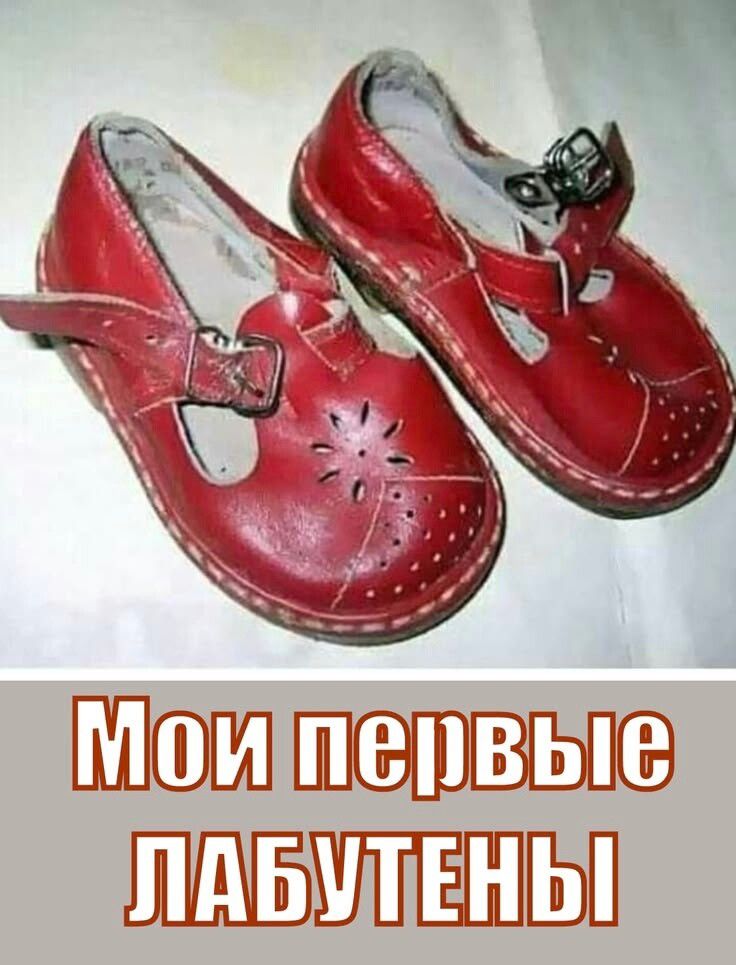 Мои первые лабутены