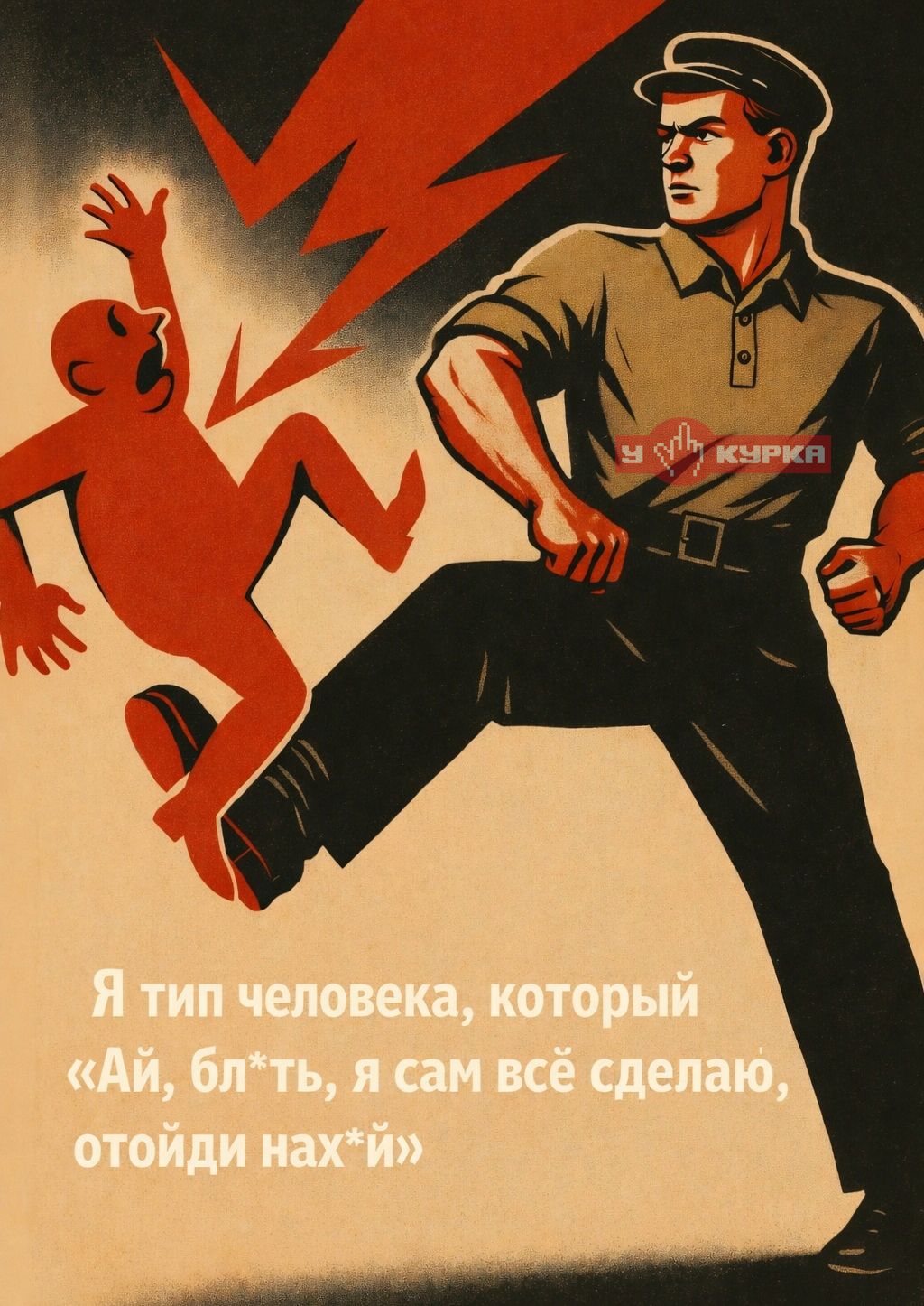 Я тип человека, который «Ай, блять, я сам всё сделаю, отойди нахуй»