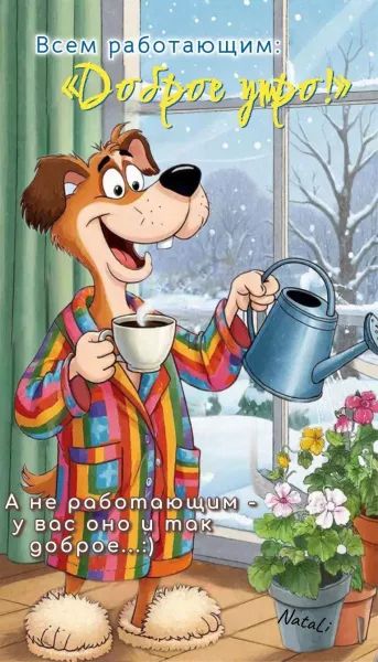 Всем работающим: Доброе утро! А не работающим - у вас оно и так доброе... :)