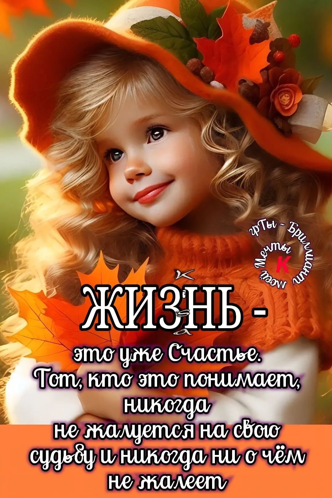 ЖИЗНЬ - это уже Счастье. Тот, кто это понимает, никогда не жалуется на свою судьбу и никогда ни о чём не жалел.