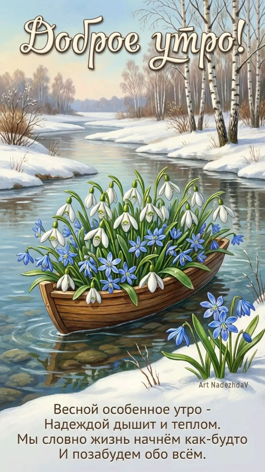 Доброе утро! Весной особенное утро - Надеждой дышит и теплом. Мы словно жизнь начнём как-будто И позабудем обо всём.