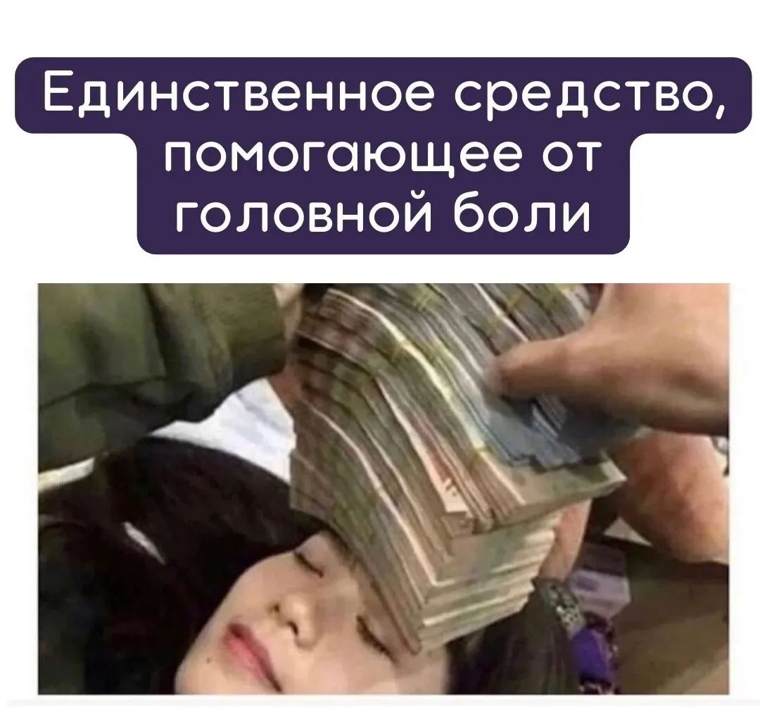 Единственное средство, помогающее от головной боли