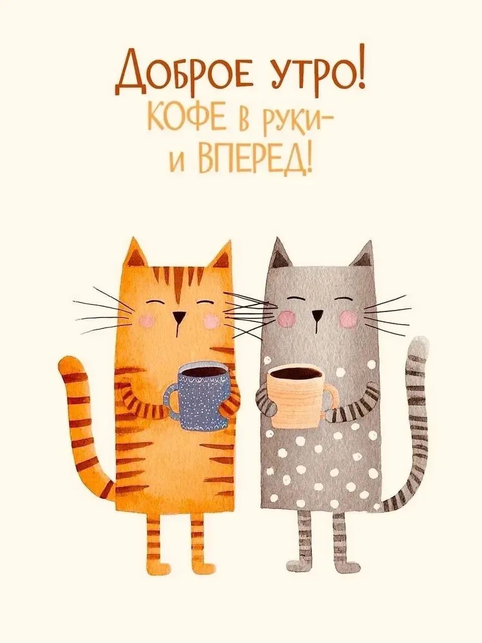 Доброе утро! кофе в руки- и вперед!