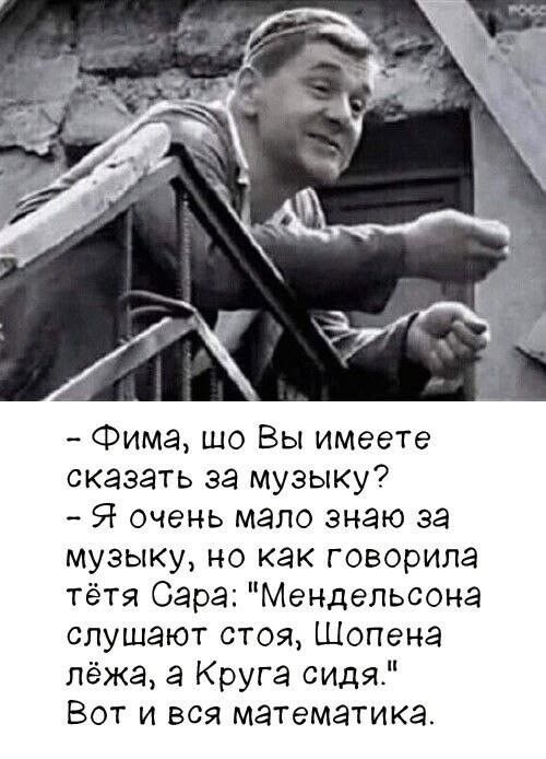 - Фима, шо Вы имеете сказать за музыку? - Я очень мало знаю за музыку, но как говорила тётя Сара: 