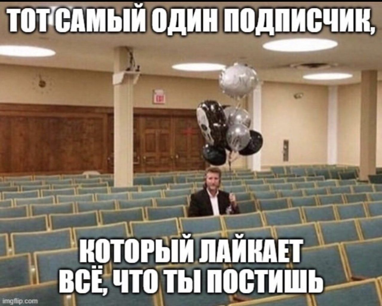 ТОТ САМЫЙ ОДИН ПОДПИСЧИК, КОТОРЫЙ ЛАЙКАЕТ ВСЁ, ЧТО ТЫ ПОСТИШЬ