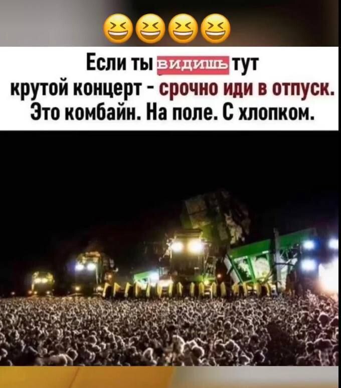 Если ты видишь тут крутой концерт - срочно иди в отпуск. Это комбайн. На поле. С хлопком.