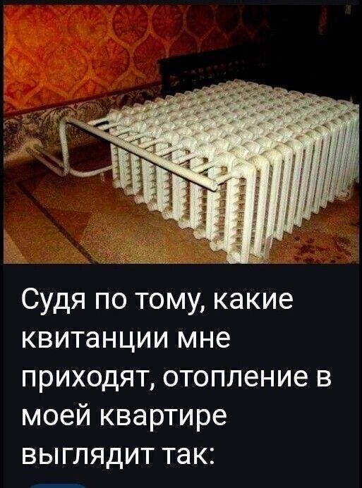 Судя по тому, какие квитанции мне приходят, отопление в моей квартире выглядит так: