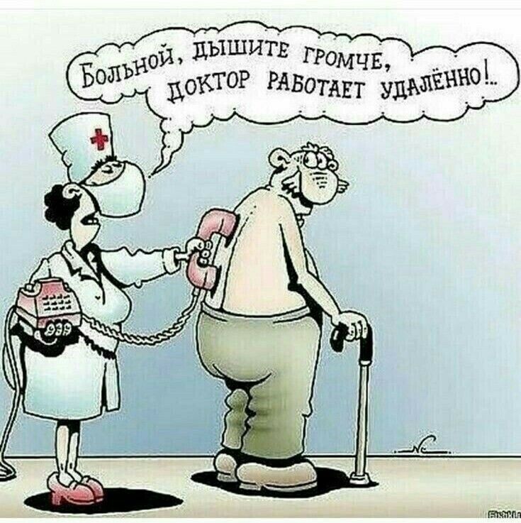 Больной, дышите громче, доктор работает удалённо!