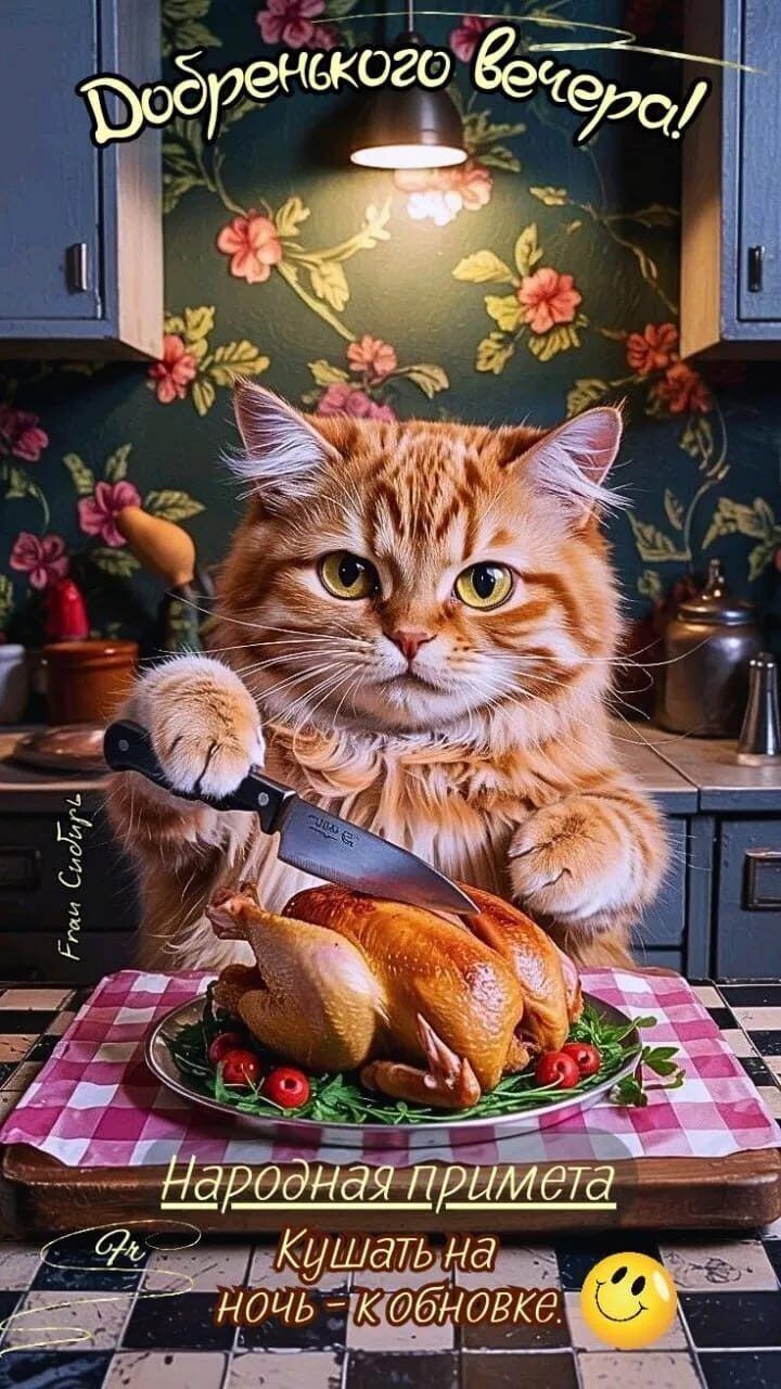 Добренковего вечера! Народная примета