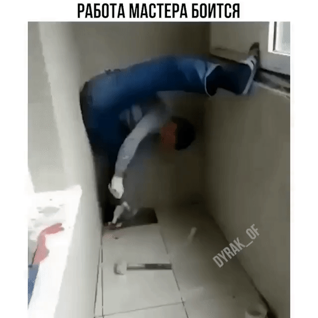 РАБОТА МАСТЕРА БОИТСЯ