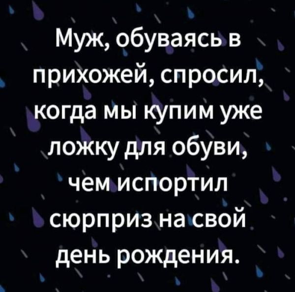 Муж, обуваясь в прихожей, спросил, когда мы купим уже ложку для обуви, чем испортил сюрприз на свой день рождения.