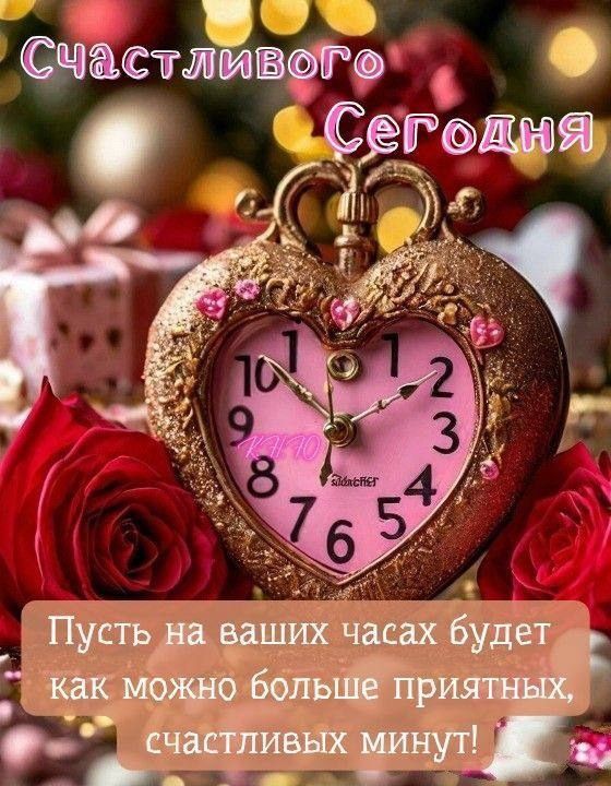 Счастливого сегодня
Пусть на ваших часах будет как можно больше приятных, счастливых минут!