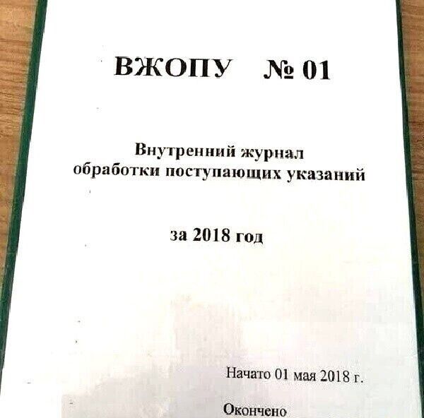 ВЖОПУ №01\nВнутренний журнал обработки поступающих указаний\nза 2018 год\nНачато 01 мая 2018 г.\nОкончено