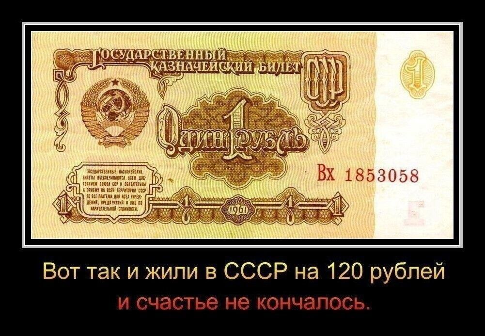 Вот так и жили в СССР на 120 рублей и счастье не кончалось.