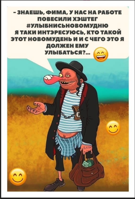 - ЗНАЕШЬ, ФИМА, У НАС НА РАБОТЕ ПОВЕСИЛИ ХЭШТЕГ #УЛЫБНИСЬ ... Я ТАКИ ИНТЕРЕСУЮСЬ, КТО ТАКОЙ ЭТОТ НОВОМУДЕНЬ И С ЧЕГО ЭТО Я ДОЛЖЕН ЕМУ УЛЫБАТЬСЯ?...