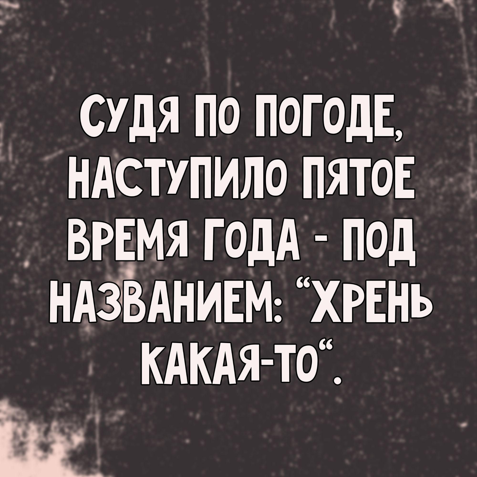 Судя по погоде, наступило пятое время года - под названием: “Хрень какая-то”.