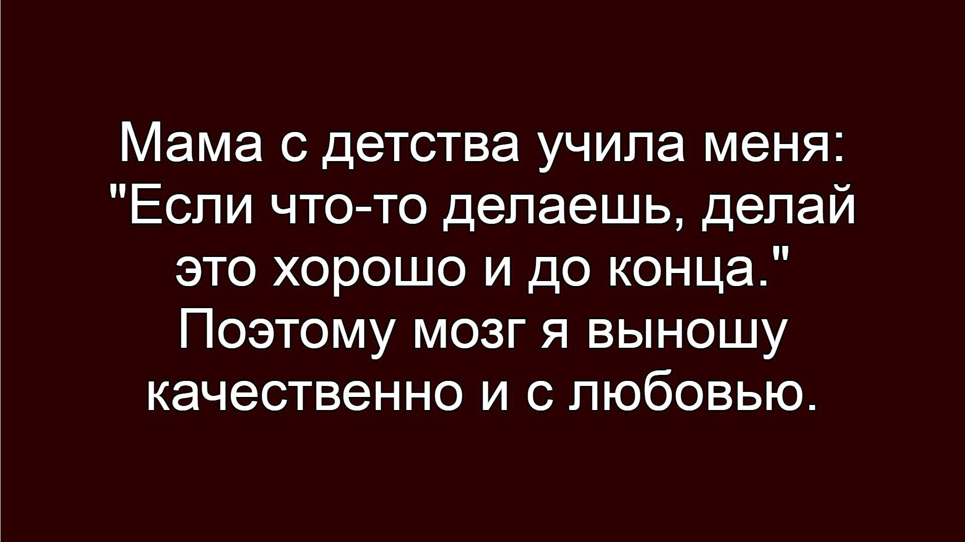 Мама с детства учила меня: 