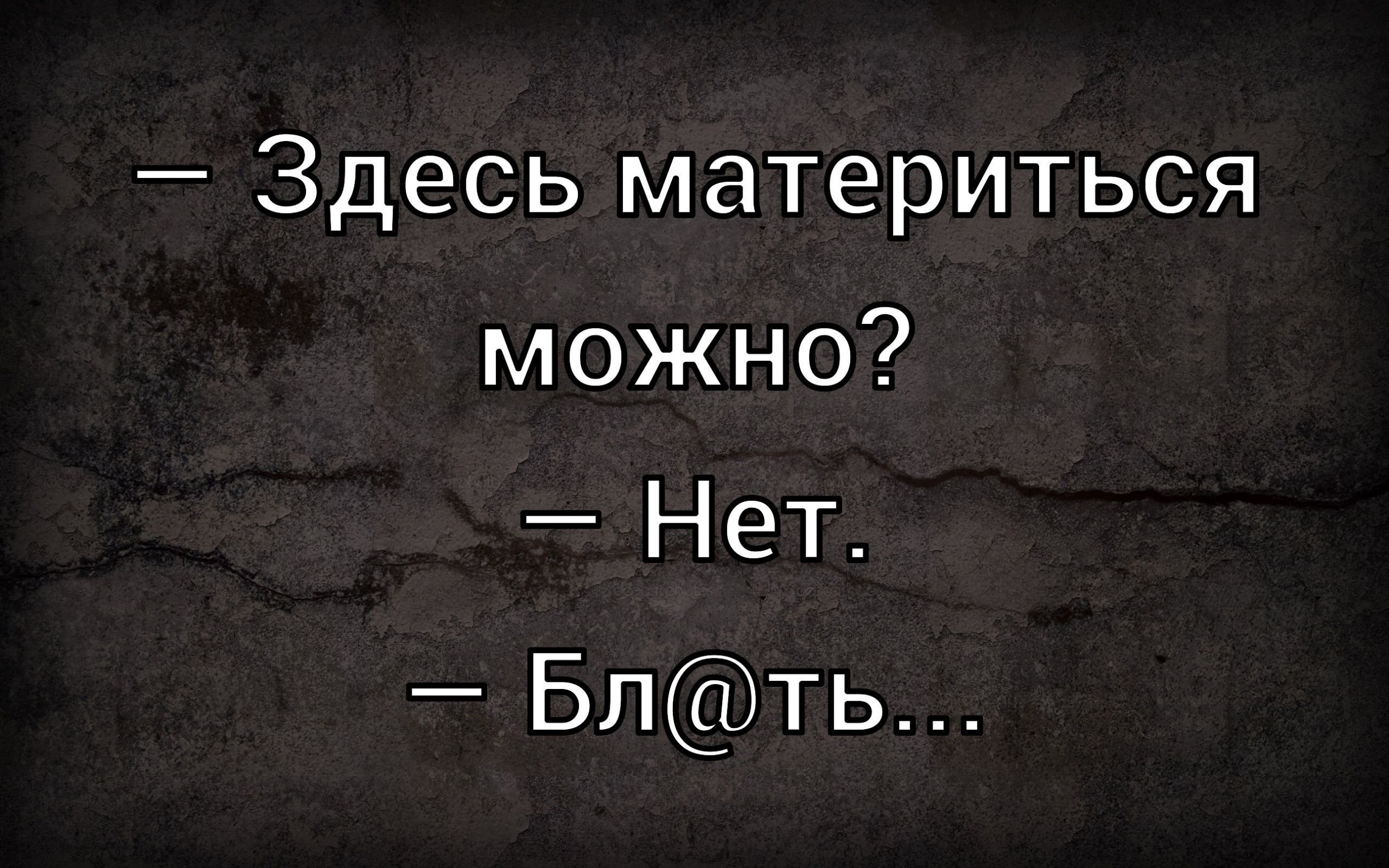— Здесь материться можно? — Нет. — Бл@ть...