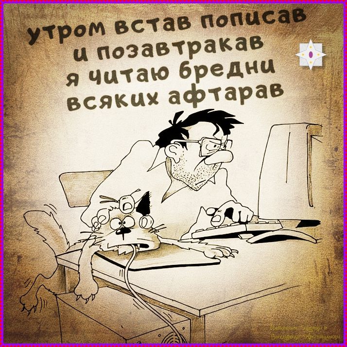 утром встал пописав и позавтракaв я читаю бредни всяких афтараф