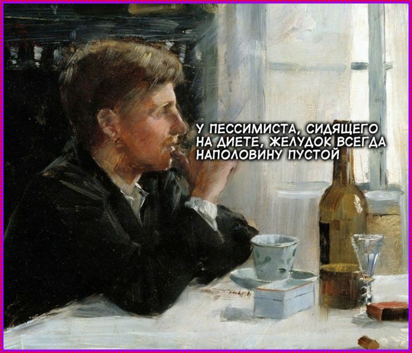 У пессимиста, сидящего на диете, желудок всегда наполовину пустой