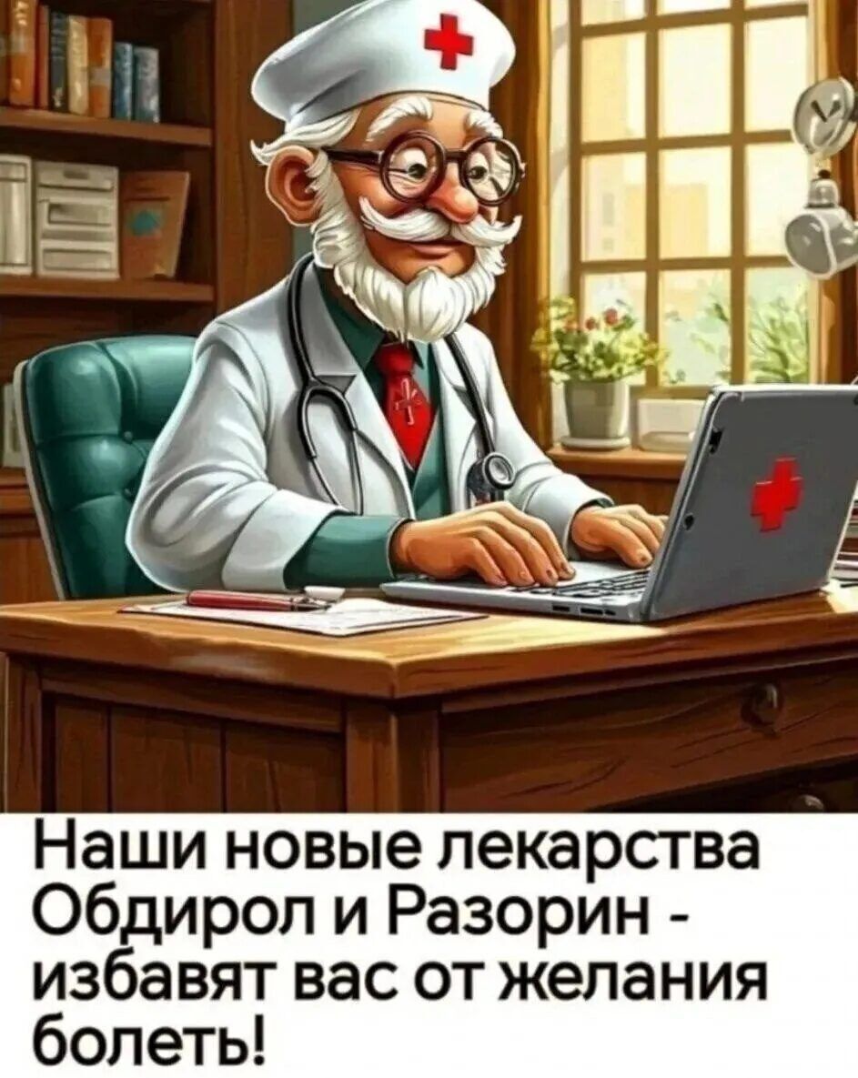 Наши новые лекарства Обдирал и Разорин - избавят вас от желания болеть!