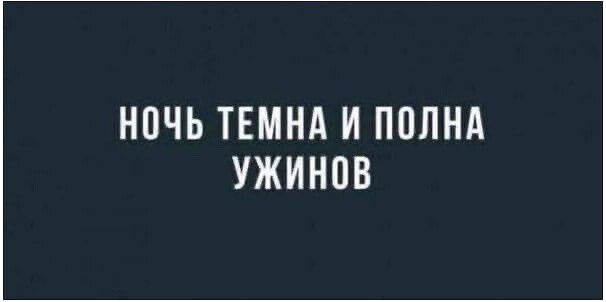 НОЧЬ ТЕМНА И ПОЛНА УЖИНОВ
